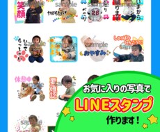 お子様・ペット等の写真をLINEスタンプにします イメージ1