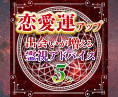 出会いが増える鑑定☆運命の人との出会いに恵まれます イメージ1