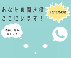 1分でもＯＫ。聞き役必要なら、ここにいます イメージ1