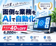面倒な業務をあなただけの専用ツールで自動化します イメージ1