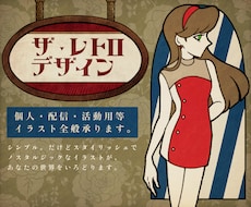 レトロな雰囲気の人物イラストを制作いたします イメージ1