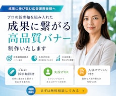 運用のプロがクリックされる広告バナーを作ります 取引800件超の広告運用者が訴求とコピーから設計