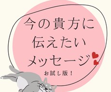 今の貴方に伝えたいカードからのメッセージ伝えます クーポンを使用して更にお得にお試しください