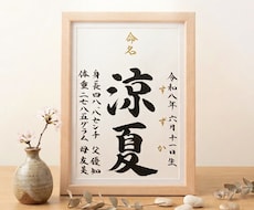 王道シンプルな【命名書】を書道家が作成します 想いが伝わる特別な記念品は直筆で。お宮参り/お七夜/記念品