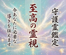 至高の霊視◆守護霊の姿と導き◆現実を動かします イメージ1