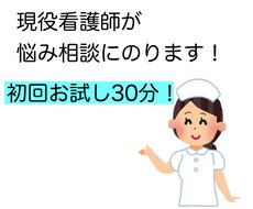 現役看護師があなたのお話聞きます イメージ1