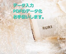 データ入力、リスト作成承ります