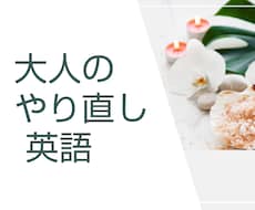 リラックスした大人のやり直し英語クラスを提供します 英語の苦手意識を今こそ克服！■優しく楽しいクラスで再発見