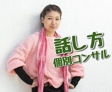 話し方改善！個別コンサルします 声や滑舌にお悩みの方へ。通話で個別アドバイス差し上げます！