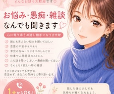恋愛・愚痴・悩み相談どんなお話も優しく聞きますます イメージ1