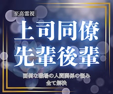 至高霊視｜職場の人間関係のお悩みを解決へ導きます あの人のせいで会社に行くのが辛い……とお悩みの方へ