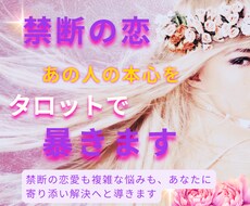 特別鑑定】禁断の恋、相手の本心をタロットで暴きます ～あの人の隠れた本心に、そっと触れてみませんか？