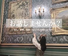 現役女子大生があなたに寄り添います イメージ1