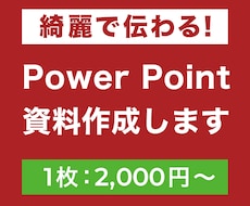 ビジネス向け｜パワーポイント資料作ります お客様と同じビジネス目線で、パワーポイント資料を作成します！