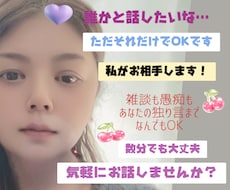 ただ誰かと話したい時、あなたのお話のお相手します イメージ1