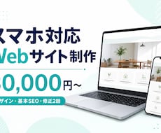 スマホ対応のWebサイトを丁寧に制作しますます イメージ1