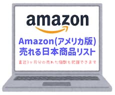 米国Amazon売れる商品リストの販売をしています イメージ1