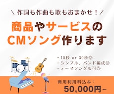 商品やサービスの高品質なCMソングを作ります 現役CMソング作家・シンガーがキャッチーなCMソング作ります