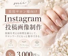 美容サロンのInstagram投稿画像を制作します イメージ1