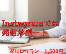 Instagramでの発信サポートします イメージ1