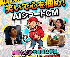 丸投げOK！笑いで集客する15秒のAI動画作ります 綺麗なだけの動画はスルー。笑わせて指を止める魔法の15秒CM