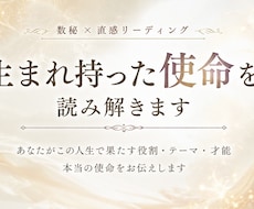 あなたの生まれ持った使命を教えます イメージ1