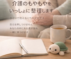 家族介護の不安や迷いを一緒に整理します イメージ1