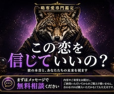 購入前に無料相談可。略奪愛(タロット)の結果視ます 合わなければ購入不要。まずは気軽にご相談ください