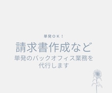 請求書作成など単発のバックオフィス業務を代行します イメージ1