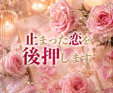 止まった恋を後押しします イメージ1