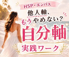 HSP自分軸へ戻るためのワークをお届けします イメージ1