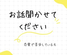うまくいかない恋愛の話を聞きます イメージ1