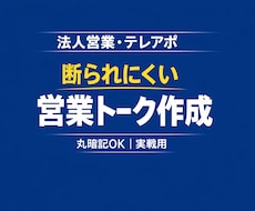 テレアポ・商談で使える営業トークを作成します イメージ1