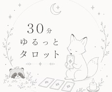 タロットしながらゆるっとお話し聞きます イメージ1