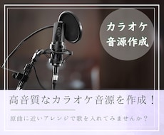 リーズナブルで高品質なカラオケ音源を作成します アーティストや仲介業者への実績あり！音感持ちのプロの技術