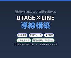 UTAGEとLINEの登録導線を構築します イメージ1