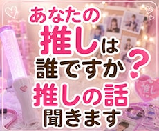 あなたの推しは誰ですか❓推しの話聞きます イメージ1