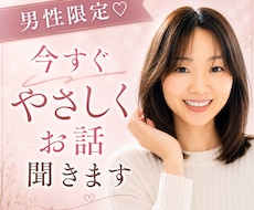 男性限定♡ 今すぐやさしくお話聞きます
