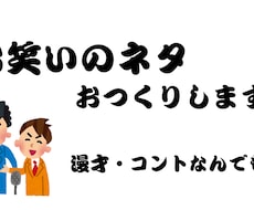 漫才・コントのネタを書きます イメージ1
