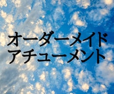 恋愛・金運などオーダーメイドでアチューメントします イメージ1