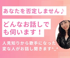 人見知りなのに歌手になった私が何でもお話し聞きます イメージ1