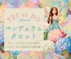 ペンデュラムとタロットで必要なメッセージ降ろします YES or NOの2択と反応のある大アルカナからメッセージ