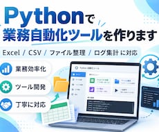 Pythonで業務自動化ツールを作ります イメージ1