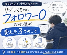 リプからフォローされる導線、作ります リプしても反応ない人へ、導線改善します