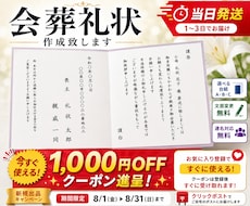 お気に入り登録で1000円OFFクーポン進呈します 葬祭ディレクターが作成する礼状を当日発送でお送り致します