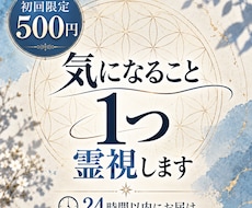 初回500円｜気になること1つ霊視します イメージ1