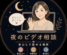 深夜OK!  ビデオ版・精神科看護師が受け止めます 夜になると不安や孤独が強くなる方、ひとりで抱えていませんか？