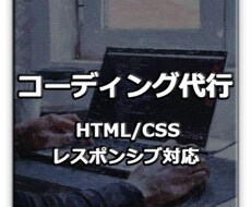 HTML・CSSのコーディング作業を代行します イメージ1
