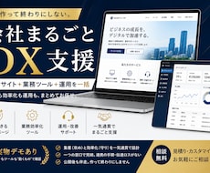 ホームページと業務ツールでまるごと効率化します イメージ1