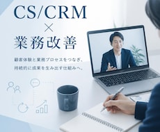 元CS責任者と業務改善を壁打ちします イメージ1